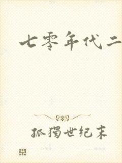 七零年代二婚妻