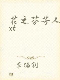 花之芬芳人生txt