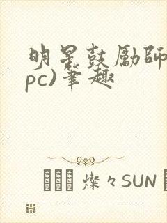 明星鼓励师(npc)笔趣