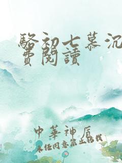 骆初七慕沉远免费阅读