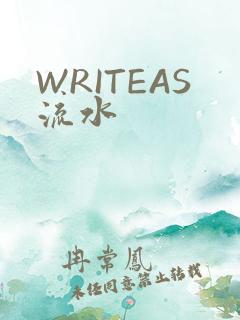 WRITEAS流水