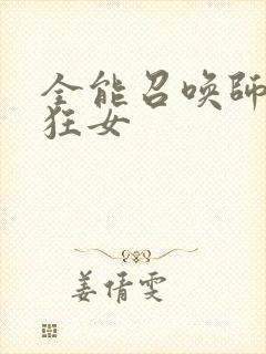 全能召唤师巅峰狂女