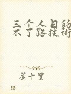 三个人日的我走不了路技术