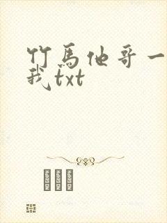 竹马他哥一直撩我txt