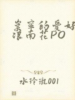 崇宁的爱好BY浪南花PO