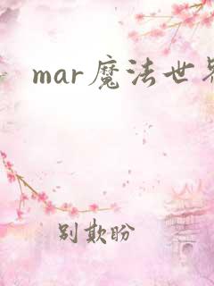 mar魔法世界
