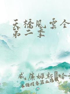 天桥风云全明星第二季