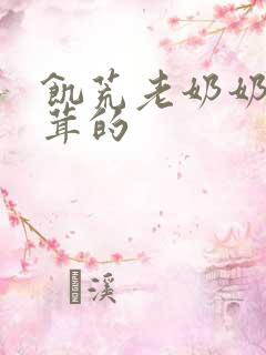 饥荒老奶奶毛茸茸的