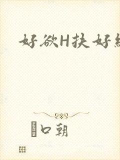 好欲H扶好细腰