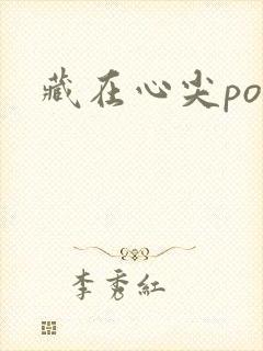 藏在心尖poH