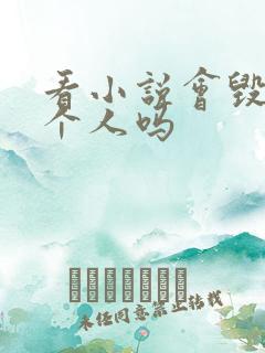 看小说会毁掉一个人吗