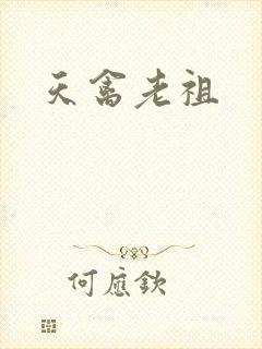 天禽老祖