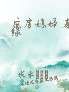 庶房媳妇 春未绿