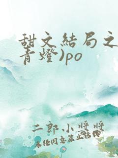 甜文结局之后(青灯)po