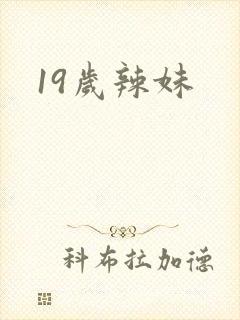 19岁辣妹