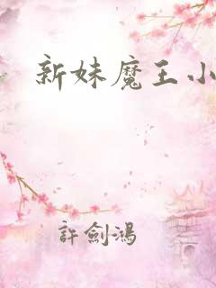 新妹魔王小说