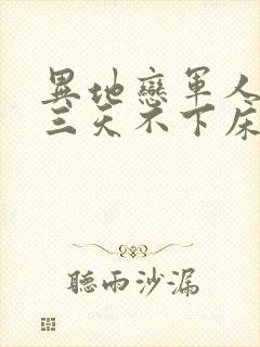 异地恋军人见面三天不下床