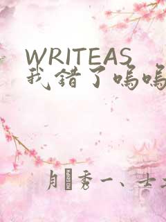 WRITEAS我错了呜呜不打