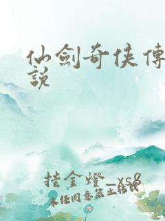 仙剑奇侠传三小说