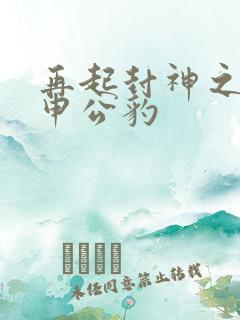 再起封神之我是申公豹