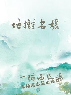 地摊名媛