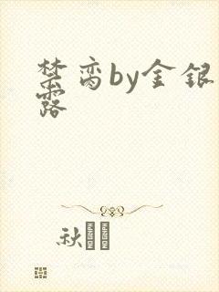 禁脔by金银花露