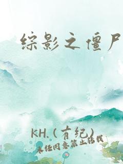 综影之僵尸林雪