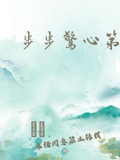 步步惊心第二部