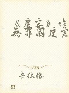 《房客》作者:无罪国度完整版