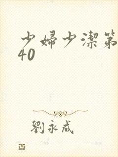 少妇少洁第1一40