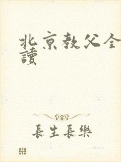 北京教父全文阅读