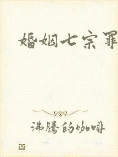 婚姻七宗罪