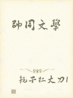 帅同文学