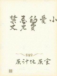 禁忌的爱小说全文免费