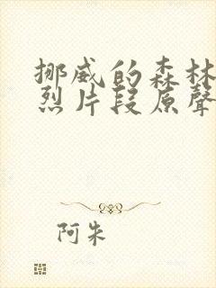 挪威的森林的激烈片段原声