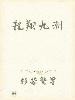 龙翔九洲