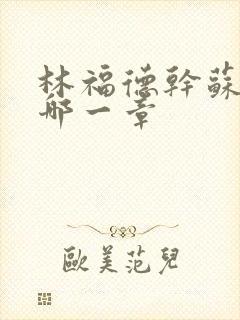 林福德干苏酥在哪一章