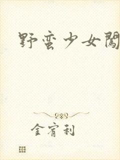 野蛮少女闯校园