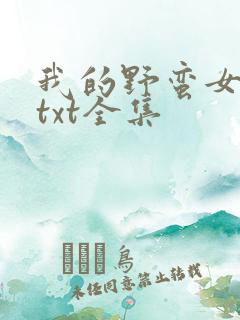 我的野蛮女上司txt全集