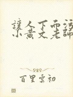 让人下面污湿的小黄文老师母狗