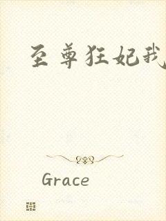 至尊狂妃我要了