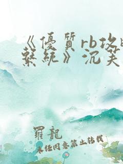 《优质rb攻略系统》沉芙