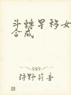 斗转星移女明星合成