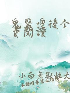 鬼医傻后全文免费阅读