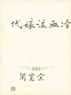 代嫁泣血冷妃