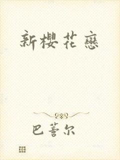 新樱花恋