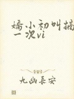 娇小初叫摘花第一次vi