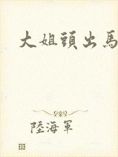 大姐头出马