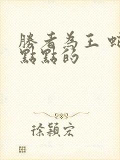 胜者为王 蛇蝎点点的