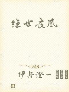 绝世夜凰